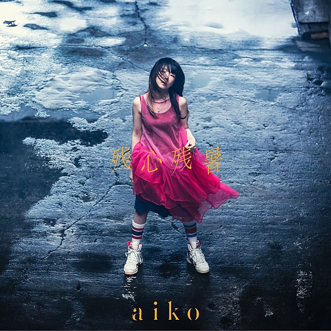 aiko「」2枚目/7