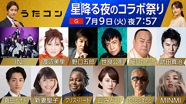 INI「INI×新妻聖子×クリス・ハートがBTS「Dynamite」カバーで共演など、NHK『うたコン』コラボ祭り」1枚目/1