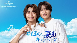 King & Prince「志尊淳＆高橋海人が選ぶ夏のプレイリスト公開、「＃ぼくらの夏曲キャンペーン」始動」