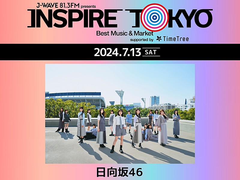 日向坂46「日向坂46、都市型カルチャーフェス【INSPIRE TOKYO 2024】に出演決定」1枚目/2