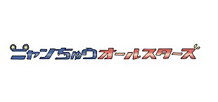 imase「imase／asmi／『ユイカ』ら参加、『ニャンちゅう！宇宙！放送チュー！』音源配信決定」