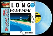 大滝詠一「大滝詠一、『A LONG VACATION』アナログレコードのカラーヴァイナル、8/7アンコールプレス決定」1枚目/1