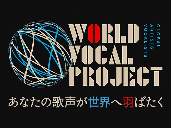 「グローバルボーカリスト特化の育成プログラム『WORLD VOCALPROJECT』がスタート」1枚目/1