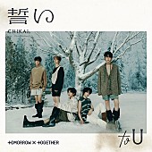 TOMORROW X TOGETHER「【ビルボード】TOMORROW X TOGETHER『誓い (CHIKAI)』46万枚でシングル・セールス首位」1枚目/1