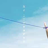 僕が見たかった青空「僕が見たかった青空、「友よ　ここでサヨナラだ」配信スタート＆MV公開」1枚目/3