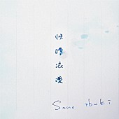 Sano ibuki「Sano ibuki、片想いの心情を綴った新曲「快晴浪漫」配信リリース＆本人直筆リリックビデオ公開」1枚目/4