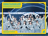 日向坂46「日向坂46、3日間のハマスタ公演を記録した映像作品のジャケット・アートワーク公開」1枚目/6