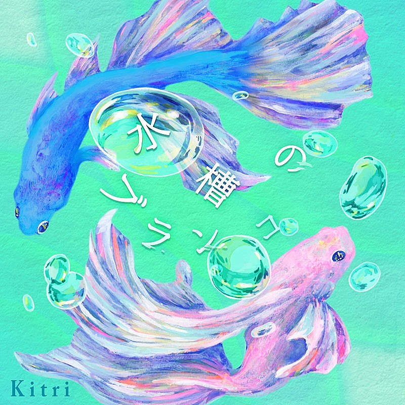 Kitri「」2枚目/2