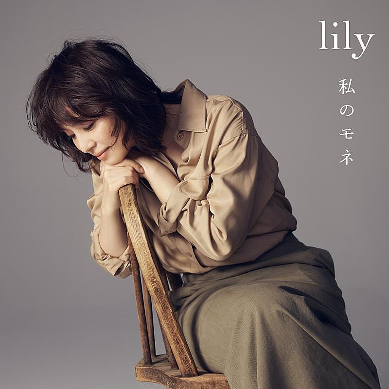 「lily（石田ゆり子）、新曲「私のモネ」配信リリース」1枚目/2