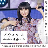 乃木坂４６「乃木坂46、6期生&amp;quot;夏組&amp;quot;オーディション　カウントダウン企画スタート」1枚目/1