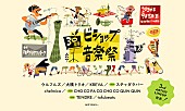 「スチャダラパー／CHO CO PA／TENDREの出演決定【ビショップ音楽祭】第3弾アーティスト発表」1枚目/2