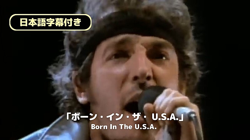 ブルース・スプリングスティーン、「ボーン・イン・ザ・U.S.A.」日本語字幕付きMV公開