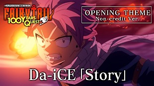 Da-iCE「『FAIRY TAIL 100年クエスト』Da-iCEのOP曲／僕青のED曲、ノンクレジット映像が同時解禁」