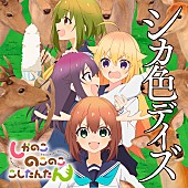 シカ部／鹿乃子のこ（ＣＶ．潘めぐみ）、虎視虎子（ＣＶ．藤田咲）「【先ヨミ・デジタル】アニメ『しかのこのこのここしたんたん』OP「シカ色デイズ」DLソング首位走行中　夏クールアニメ曲が席巻」1枚目/1