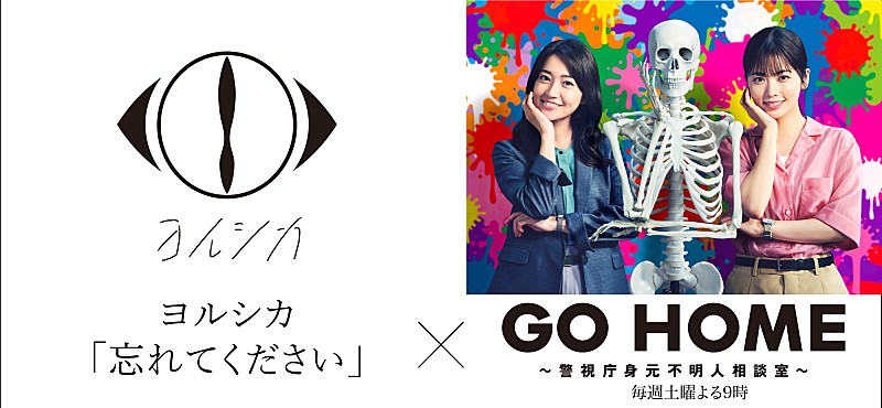 ヨルシカ、ドラマ『GO HOME～警視庁身元不明人相談室～』主題歌「忘れてください」サプライズ配信スタート