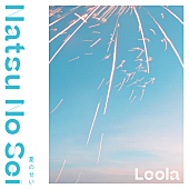 Ｌｅｏｌａ「Leola、新曲「夏のせい」8/16配信リリース決定」1枚目/2