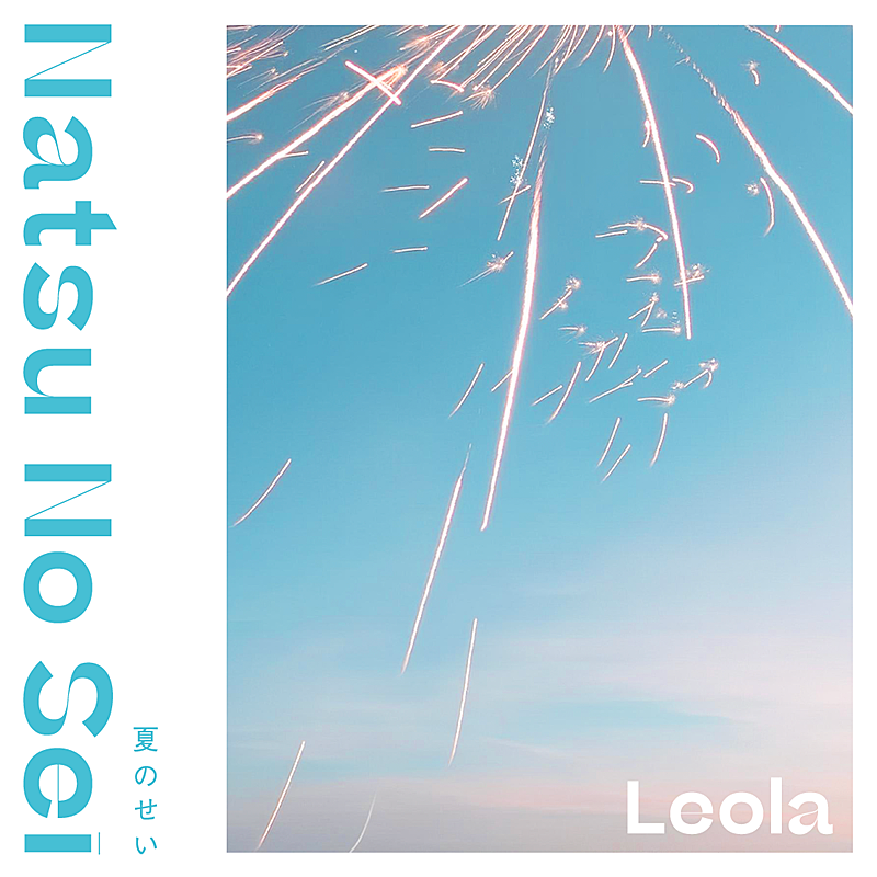 Leola、新曲「夏のせい」8/16配信リリース決定 