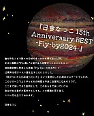 日食なつこ「日食なつこ、初のベストAL『日食なつこ 15th Anniversary BEST -Fly-by2024-』詳細解禁」1枚目/3