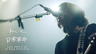 ねぐせ。「ねぐせ。、Zepp DiverCityで行った「日常革命」ライブ映像公開」