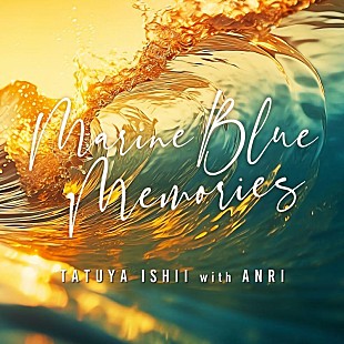 石井竜也「石井竜也、杏里とのデュエットによる新曲「MARINE BLUE MEMORIES」リリース決定」