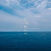 wacci「wacci 配信シングル「忘れたい」」2枚目/2