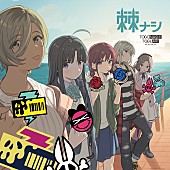 トゲナシトゲアリ「」2枚目/7