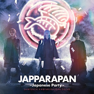 －真天地開闢集団－ジグザグ「-真天地開闢集団- ジグザグ、7/17に新曲「JAPPARAPAN ~Japanese Party~」配信リリース決定」