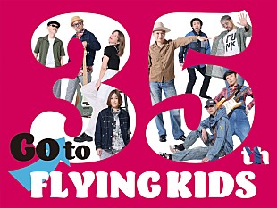 ＦＬＹＩＮＧ　ＫＩＤＳ「FLYING KIDS、メジャーデビュー35周年を目前に初のシングルコレクションライブをビルボードライブで開催」