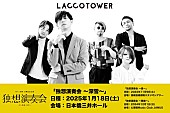 LACCO TOWER「LACCO TOWER 、冬ノ三部作「君・悪魔・深雪」デジタルリリース決定＆ MV公開記念公演【独想演奏会】ワンマンツアー開催決定」1枚目/2