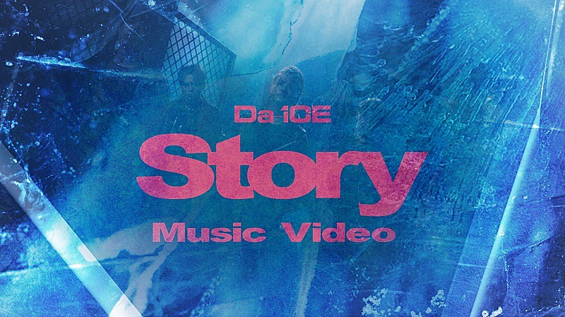 Da-iCE「Da-iCEの公式SNSアイコンが突如“氷結”＆新曲「Story」MVのサムネも“氷結”」1枚目/5