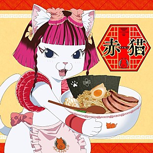 水曜日のカンパネラ「水曜日のカンパネラ、アニメ『ラーメン赤猫』主題歌「赤猫」リカットSGデジタルリリース」