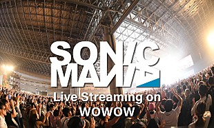 「【SONICMANIA】WOWOW独占ライブ配信へ」