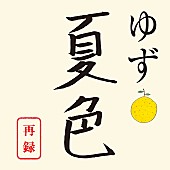 ゆず「ゆず、ドラマ『南くんが恋人!?』挿入歌として自身の代表曲「夏色」を26年ぶり再録＆配信開始」1枚目/1