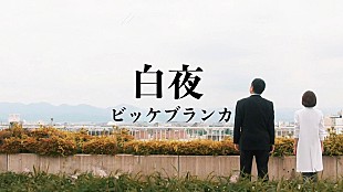 ビッケブランカ「ビッケブランカ×ドラマ『科捜研の女 season24』、主題歌「白夜」スペシャルムービー公開」