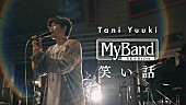 Tani Yuuki「Tani Yuuki、感謝の気持ちを歌う「笑い話」スタジオライブ映像を公開」1枚目/4