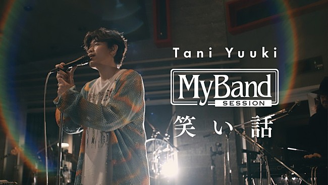 Tani Yuuki「Tani Yuuki、感謝の気持ちを歌う「笑い話」スタジオライブ映像を公開」1枚目/4