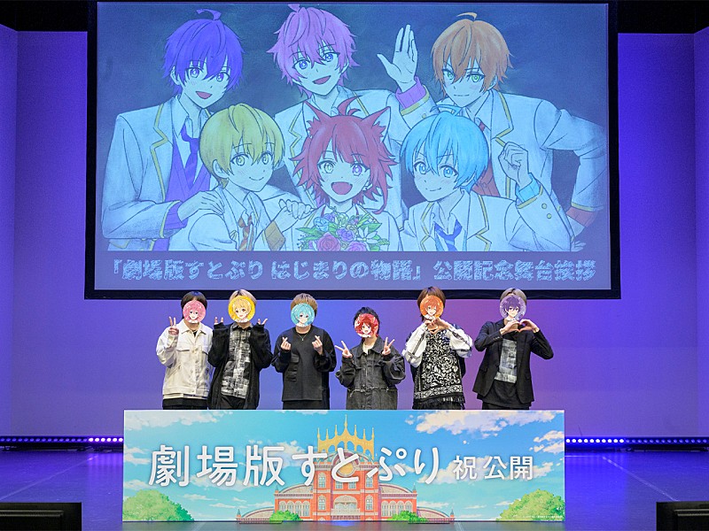 すとぷり、アニメ映画舞台挨拶にメンバ－全員登場 莉犬「この映画が皆さんの勇気になったらうれしい」 