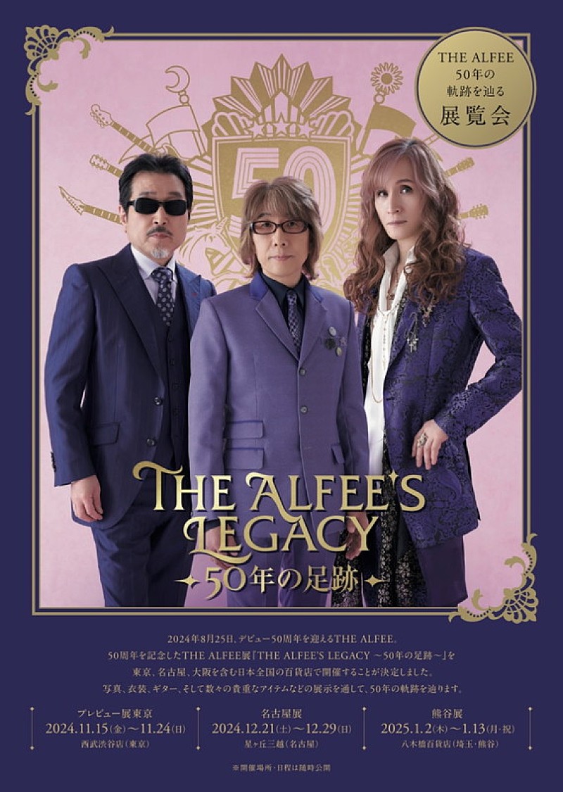 THE ALFEE「【THE ALFEE展「THE ALFEE&#039;S LEGACY ～50年の足跡～」】全国の百貨店で開催へ」1枚目/2