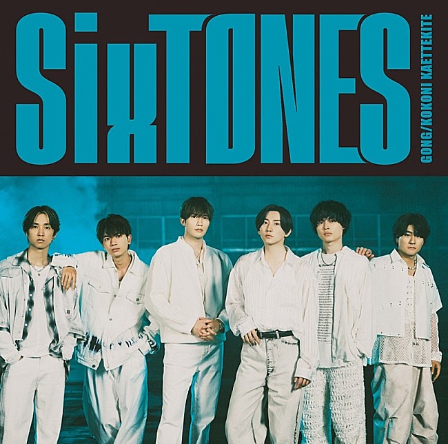 SixTONES「【深ヨミ】『GONG/ここに帰ってきて』で13作連続のSGセールス首位を記録　SixTONESのシングル販売動向を調査」1枚目/2