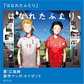 YOASOBI「『はなれたふたり』原作マンガ：タイザン5
著：江坂純」3枚目/5