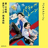 YOASOBI「『パラレルレーン』原作マンガ：桐島由紀
著：江坂純」4枚目/5