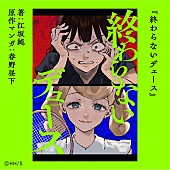 YOASOBI「『終わらないデュース』原作マンガ：春野昼下
著：江坂純」5枚目/5