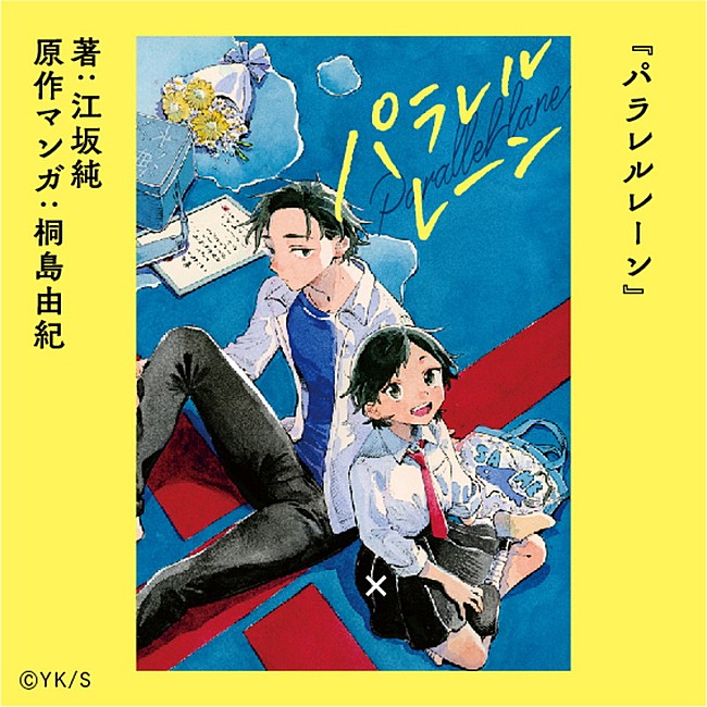 YOASOBI「『パラレルレーン』原作マンガ：桐島由紀
著：江坂純」4枚目/5