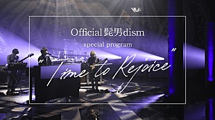 Official髭男dism「Official髭男dismのフジテレビ特番、スタジオライブやインタビューなど一時間」