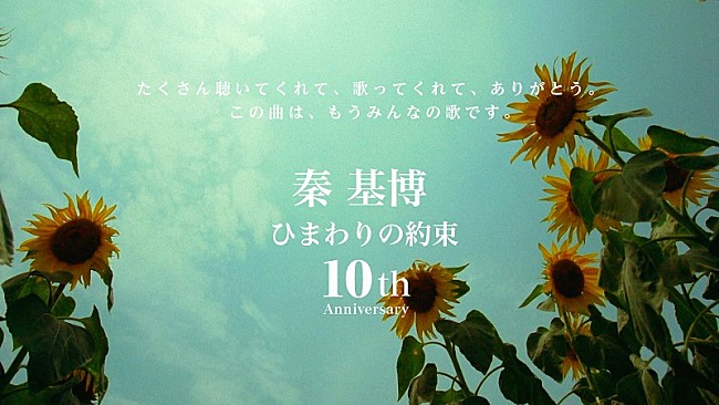 秦基博「秦 基博、「ひまわりの約束」リリースから10周年を記念したアニバーサリーキャンペーン実施」1枚目/2