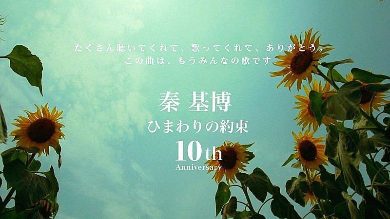 秦 基博、「ひまわりの約束」リリースから10周年を記念したアニバーサリーキャンペーン実施