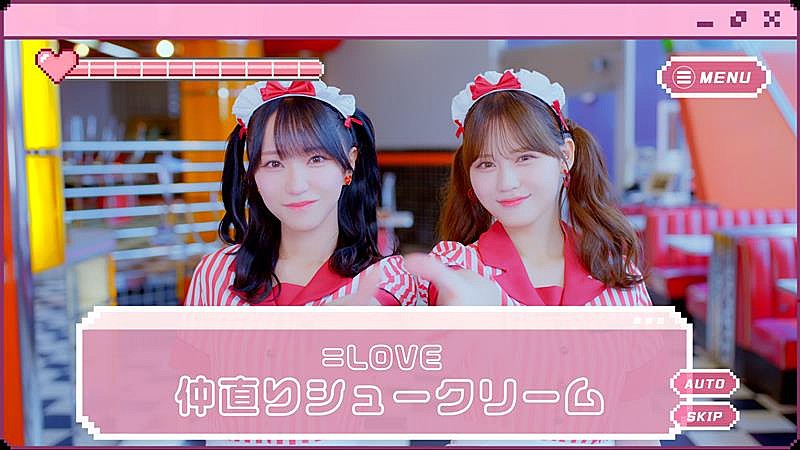 =LOVE「＝LOVE、7/31発売17thSGよりカップリング曲「仲直りシュークリーム」MV公開」1枚目/2