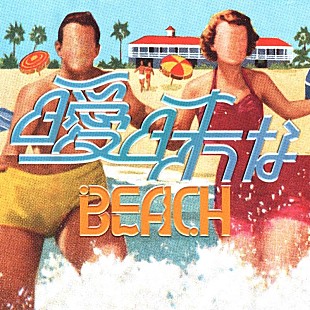 礼賛「礼賛、サマーチューン「曖昧なBEACH」7/31リリース」