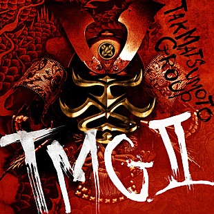 TMG「松本孝弘（B&#039;z）率いるTMG、2ndアルバム『TMG Ⅱ』リリース決定」