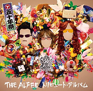 THE ALFEE「THE ALFEE、50周年記念トリビュートAL『五十年祭』ジャケ写公開」